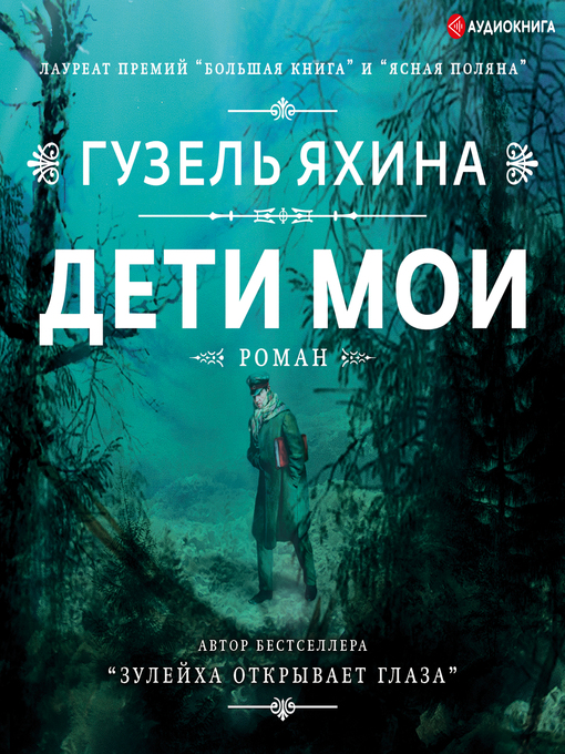 Title details for Дети мои by Гузель Яхина - Available